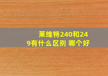 莱维特240和249有什么区别 哪个好